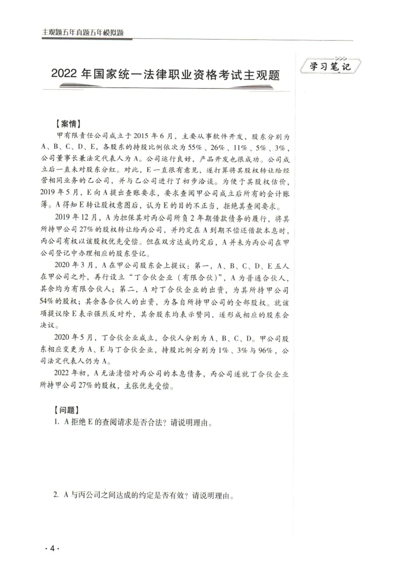 《2026瑞达主观五年真题五年模拟题--商法(1)_2026法考主观_RD_04五年真题五年模拟》第5页预览