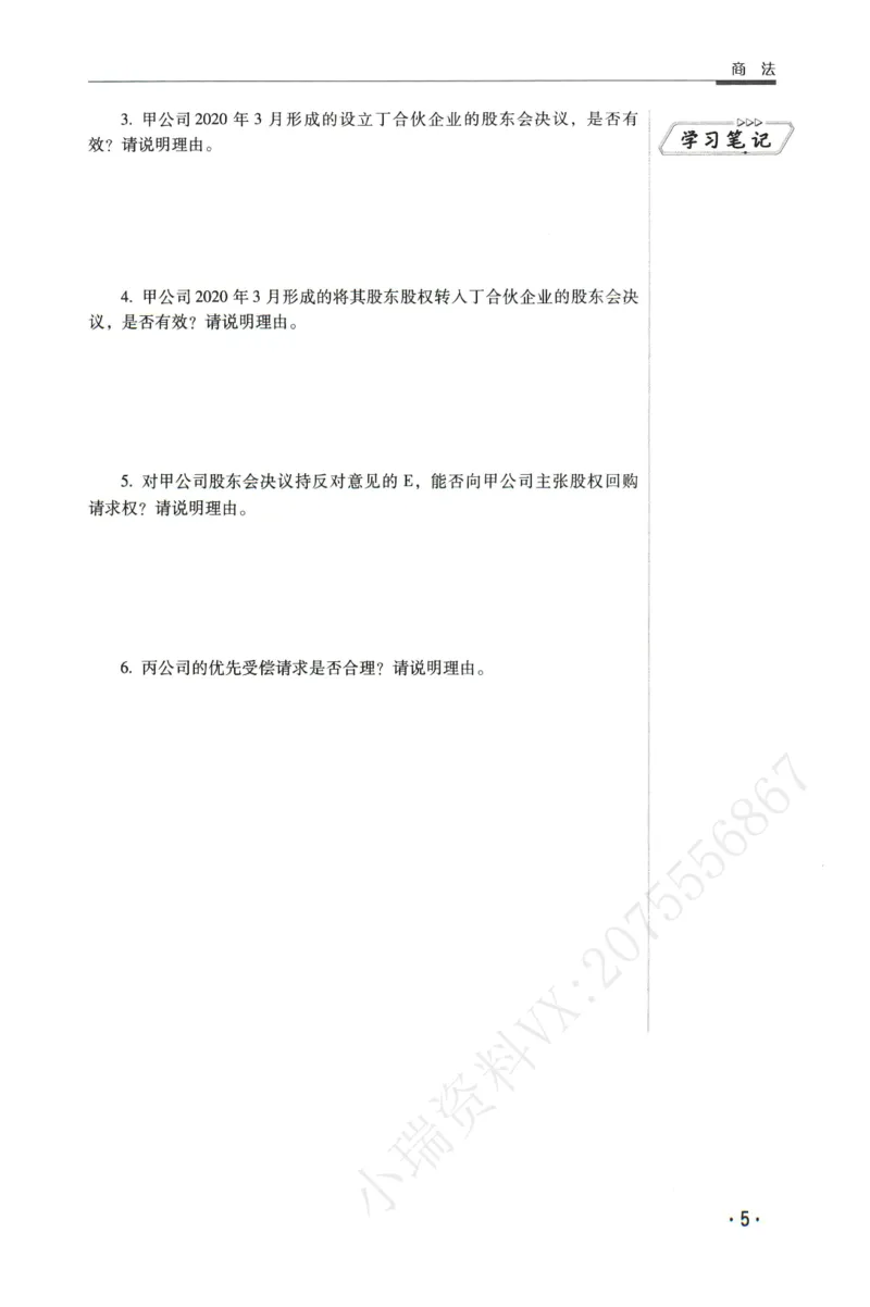 《2026瑞达主观五年真题五年模拟题--商法(1)_2026法考主观_RD_04五年真题五年模拟》第6页预览