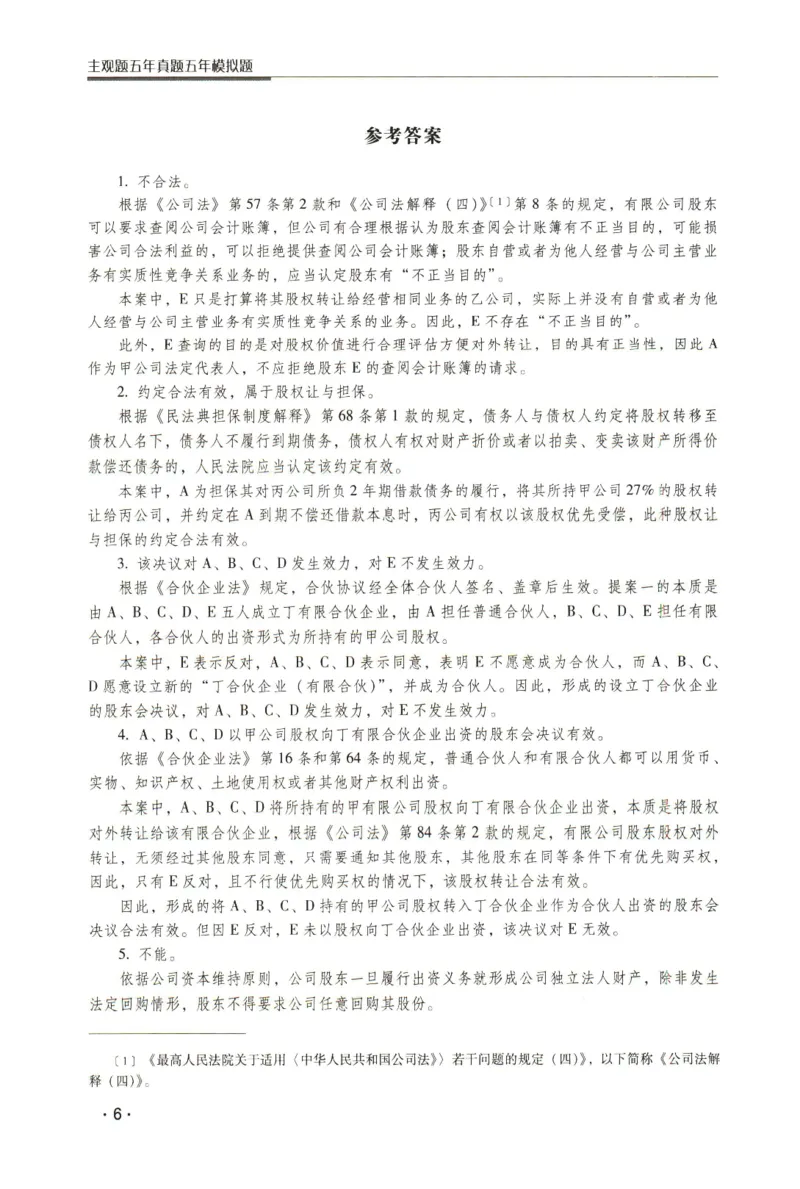 《2026瑞达主观五年真题五年模拟题--商法(1)_2026法考主观_RD_04五年真题五年模拟》第7页预览