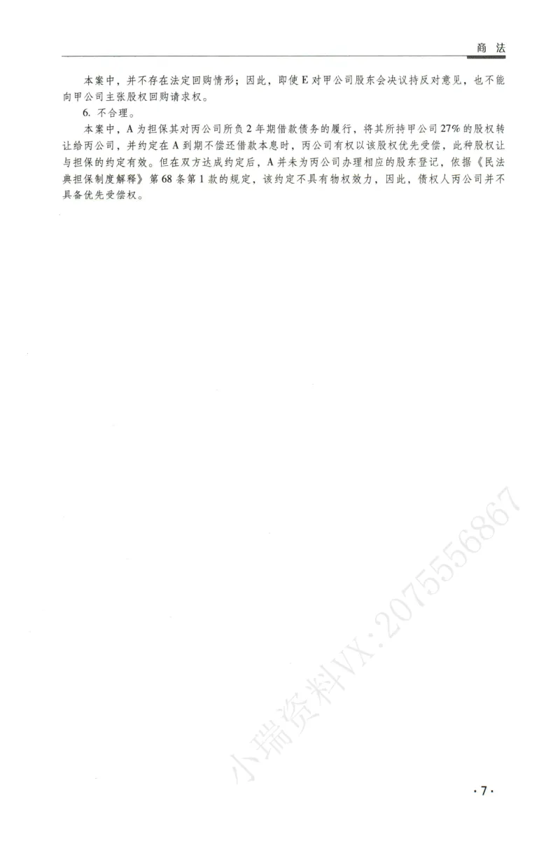 《2026瑞达主观五年真题五年模拟题--商法(1)_2026法考主观_RD_04五年真题五年模拟》第8页预览