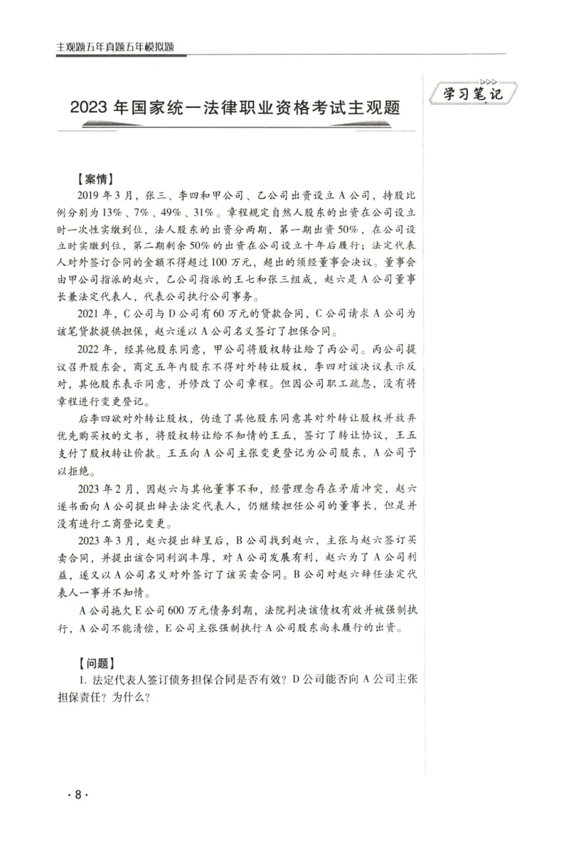 《2026瑞达主观五年真题五年模拟题--商法(1)_2026法考主观_RD_04五年真题五年模拟》第9页预览