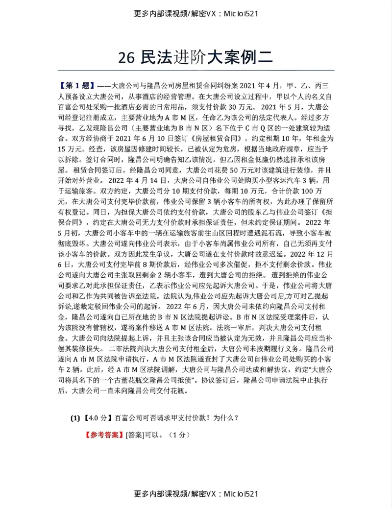 《26民法进阶大案例二答案_2026法考主观_ZH_26众合法考主观题百日冲关内部课_民法进阶大案例》第1页预览