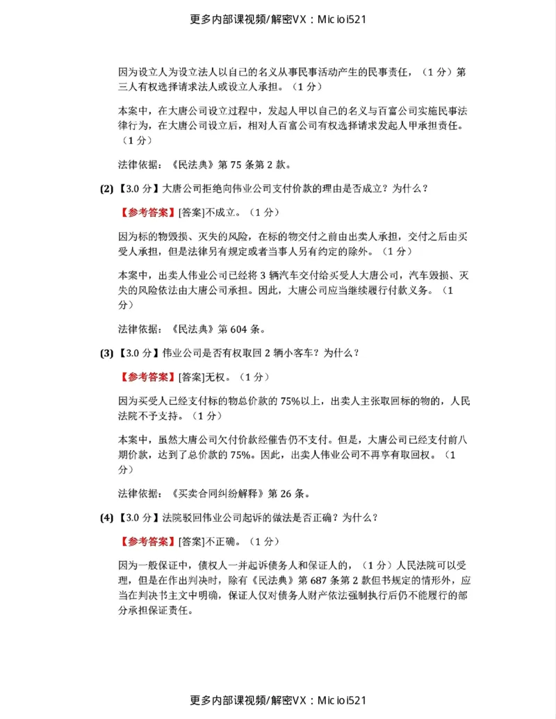 《26民法进阶大案例二答案_2026法考主观_ZH_26众合法考主观题百日冲关内部课_民法进阶大案例》第2页预览