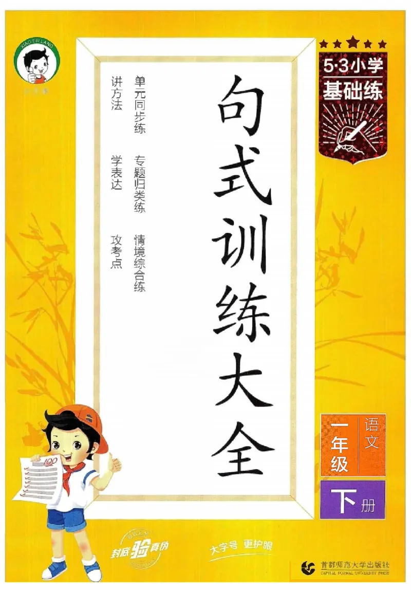 《2024春统编版语文1年级下册《53句式训练大全》_小学语文精品试卷合集（1-6年级下册）_《53句式训练大全》_1-6下册》第1页预览