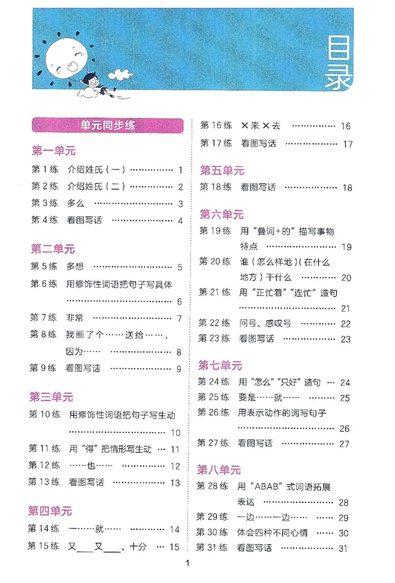 《2024春统编版语文1年级下册《53句式训练大全》_小学语文精品试卷合集（1-6年级下册）_《53句式训练大全》_1-6下册》第3页预览