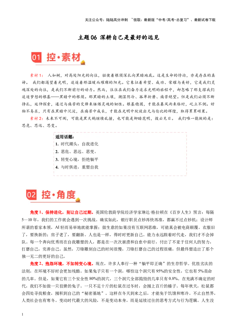 《主题06深耕自己是最好的远见-（1月刊）_专项复习_2025年_2025年高考语文之素材月月控》第1页预览