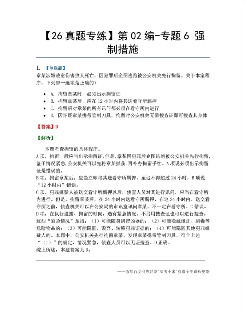 《08.第02编-专题6强制措施答案_2026法考客观_众-H_2026法考系统强化（内部）合集_系统强化课后练习题_05系统强化刑诉法课后练习题》第1页预览