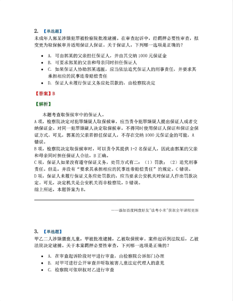 《08.第02编-专题6强制措施答案_2026法考客观_众-H_2026法考系统强化（内部）合集_系统强化课后练习题_05系统强化刑诉法课后练习题》第2页预览