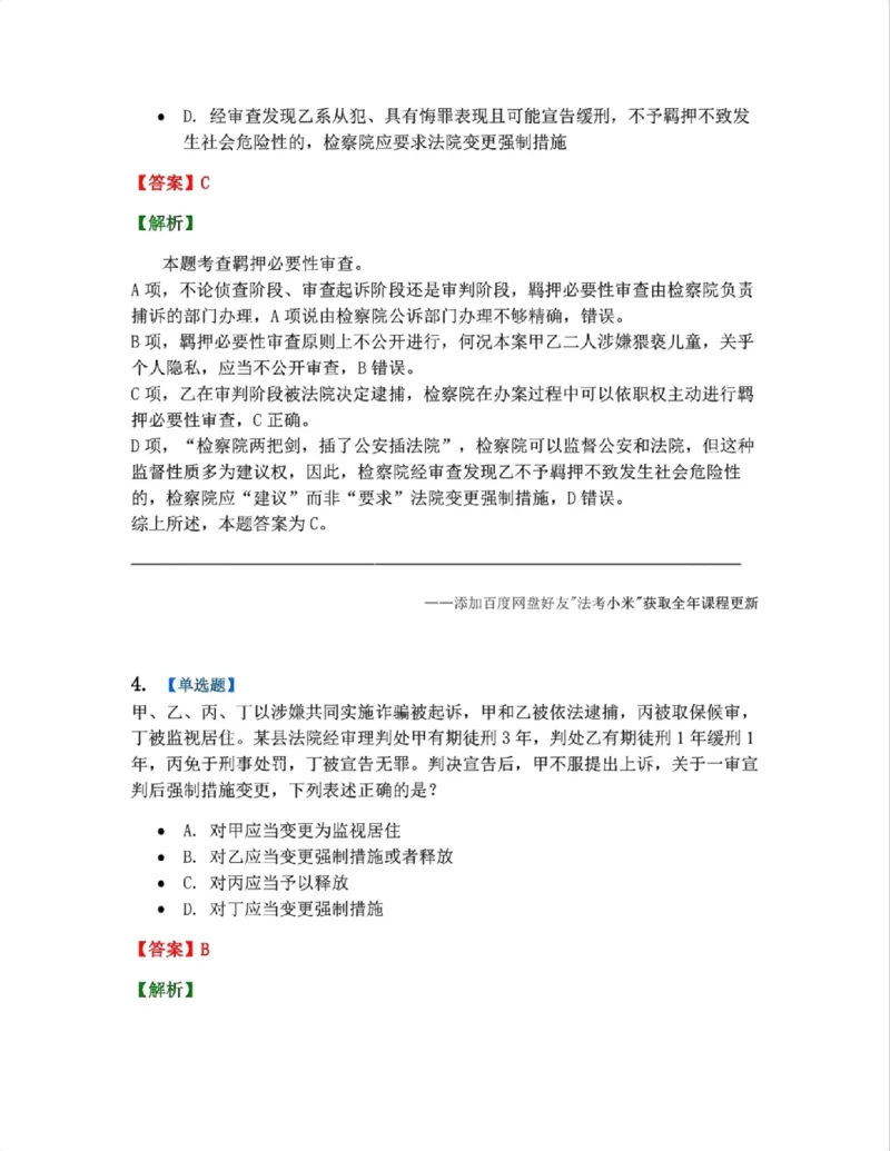 《08.第02编-专题6强制措施答案_2026法考客观_众-H_2026法考系统强化（内部）合集_系统强化课后练习题_05系统强化刑诉法课后练习题》第3页预览