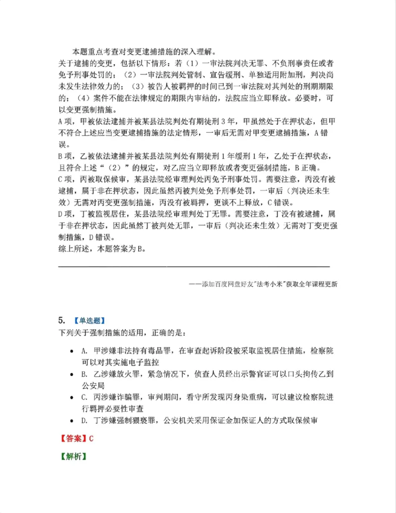 《08.第02编-专题6强制措施答案_2026法考客观_众-H_2026法考系统强化（内部）合集_系统强化课后练习题_05系统强化刑诉法课后练习题》第4页预览