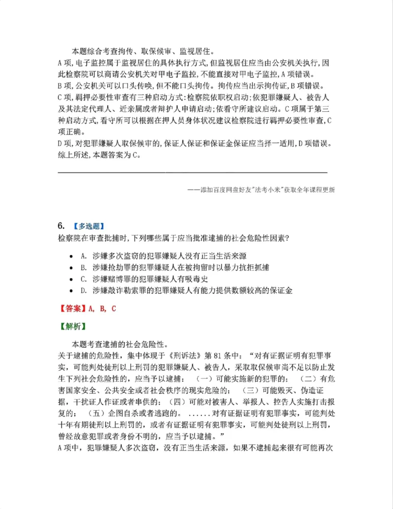 《08.第02编-专题6强制措施答案_2026法考客观_众-H_2026法考系统强化（内部）合集_系统强化课后练习题_05系统强化刑诉法课后练习题》第5页预览
