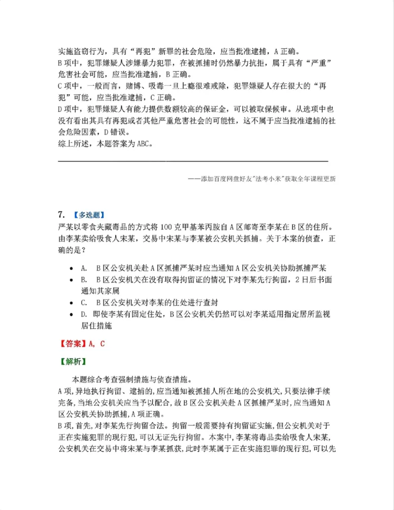 《08.第02编-专题6强制措施答案_2026法考客观_众-H_2026法考系统强化（内部）合集_系统强化课后练习题_05系统强化刑诉法课后练习题》第6页预览