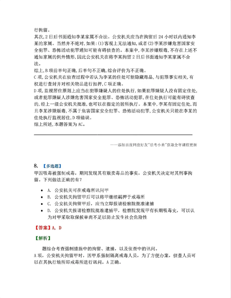 《08.第02编-专题6强制措施答案_2026法考客观_众-H_2026法考系统强化（内部）合集_系统强化课后练习题_05系统强化刑诉法课后练习题》第7页预览