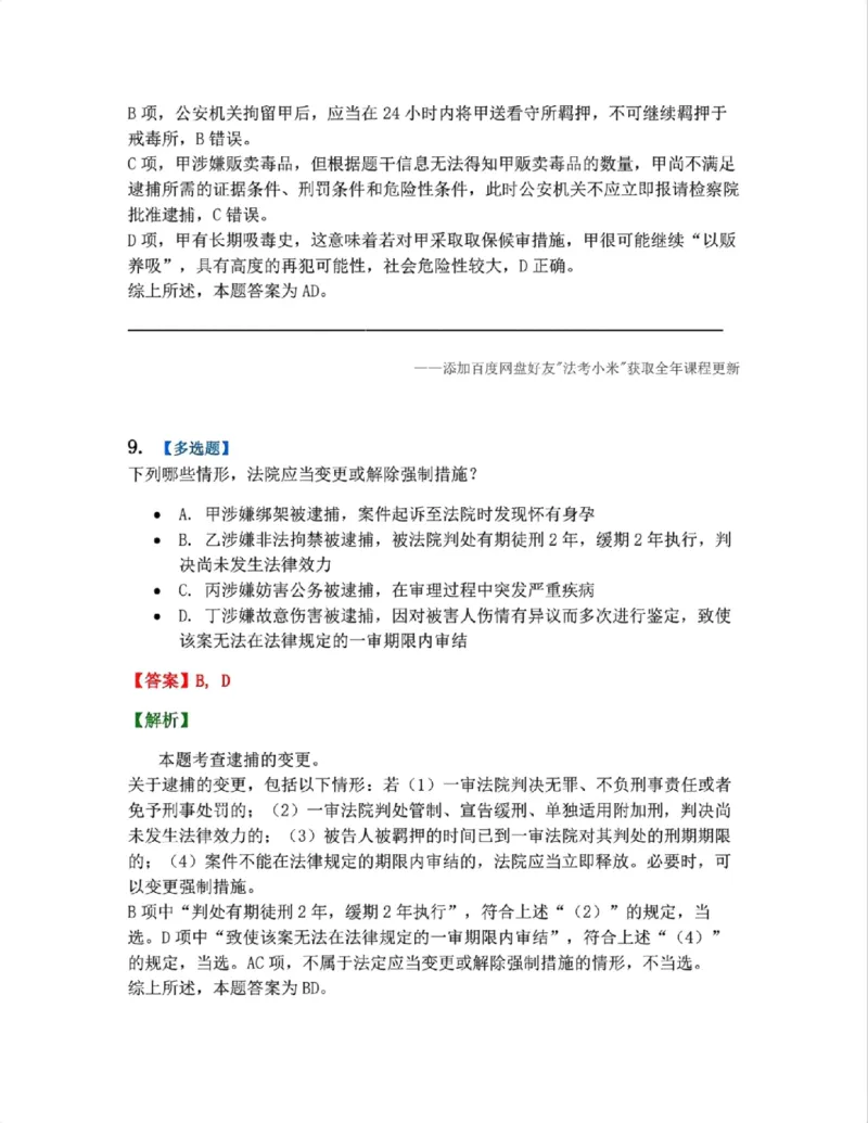 《08.第02编-专题6强制措施答案_2026法考客观_众-H_2026法考系统强化（内部）合集_系统强化课后练习题_05系统强化刑诉法课后练习题》第8页预览