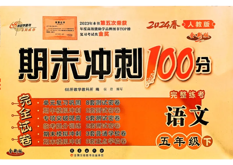 《24春68所期末冲刺100分5下语文_小学语文精品试卷合集（1-6年级下册）_《期末冲刺100分》》第1页预览