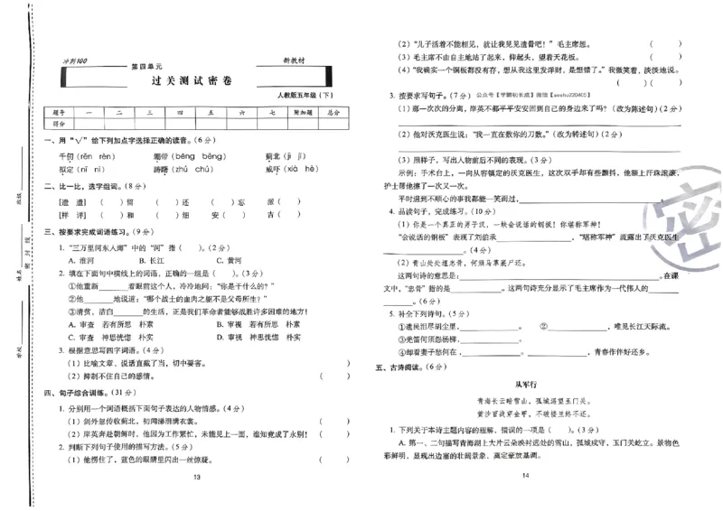 《24春68所期末冲刺100分5下语文_小学语文精品试卷合集（1-6年级下册）_《期末冲刺100分》》第9页预览