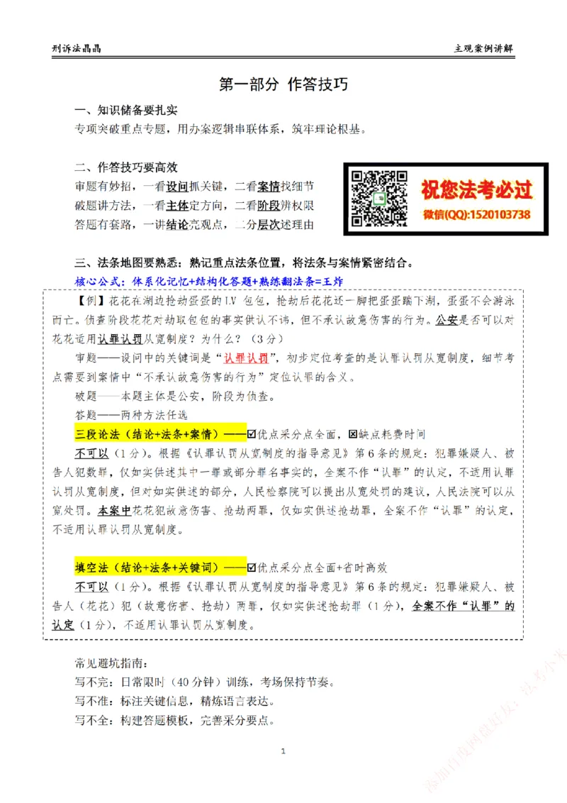 《主观基础带练-刑诉法题目_2026法考主观_RD_032026瑞达主观基础案例带练_视频+答案+讲义2026瑞达主观基础案例带练-刑诉》第1页预览