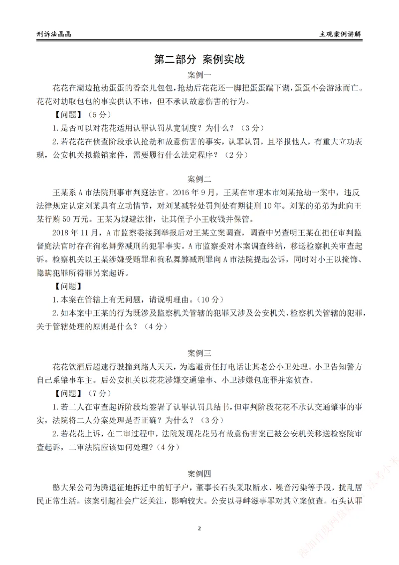 《主观基础带练-刑诉法题目_2026法考主观_RD_032026瑞达主观基础案例带练_视频+答案+讲义2026瑞达主观基础案例带练-刑诉》第2页预览