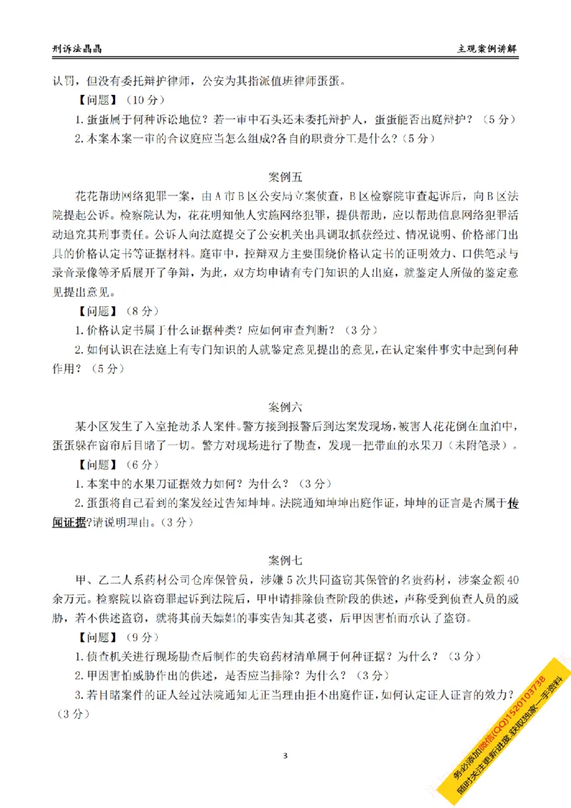 《主观基础带练-刑诉法题目_2026法考主观_RD_032026瑞达主观基础案例带练_视频+答案+讲义2026瑞达主观基础案例带练-刑诉》第3页预览