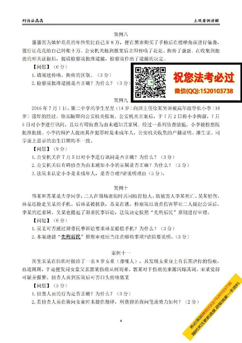 《主观基础带练-刑诉法题目_2026法考主观_RD_032026瑞达主观基础案例带练_视频+答案+讲义2026瑞达主观基础案例带练-刑诉》第4页预览