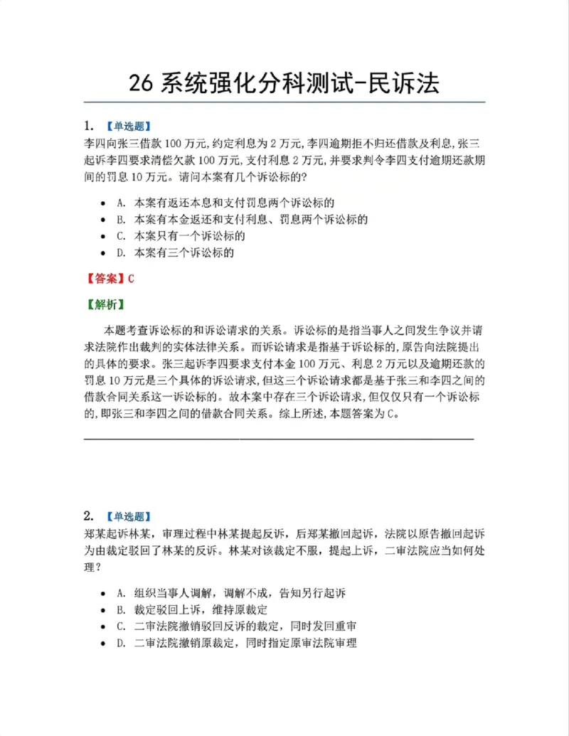 《04.系统强化分科测试-民诉法答案_2026法考客观_众-H_2026法考系统强化(内部)合集_00.配套资料(含知识点汇总)_06.结业测试_04民诉法系统强化结业测试》第1页预览
