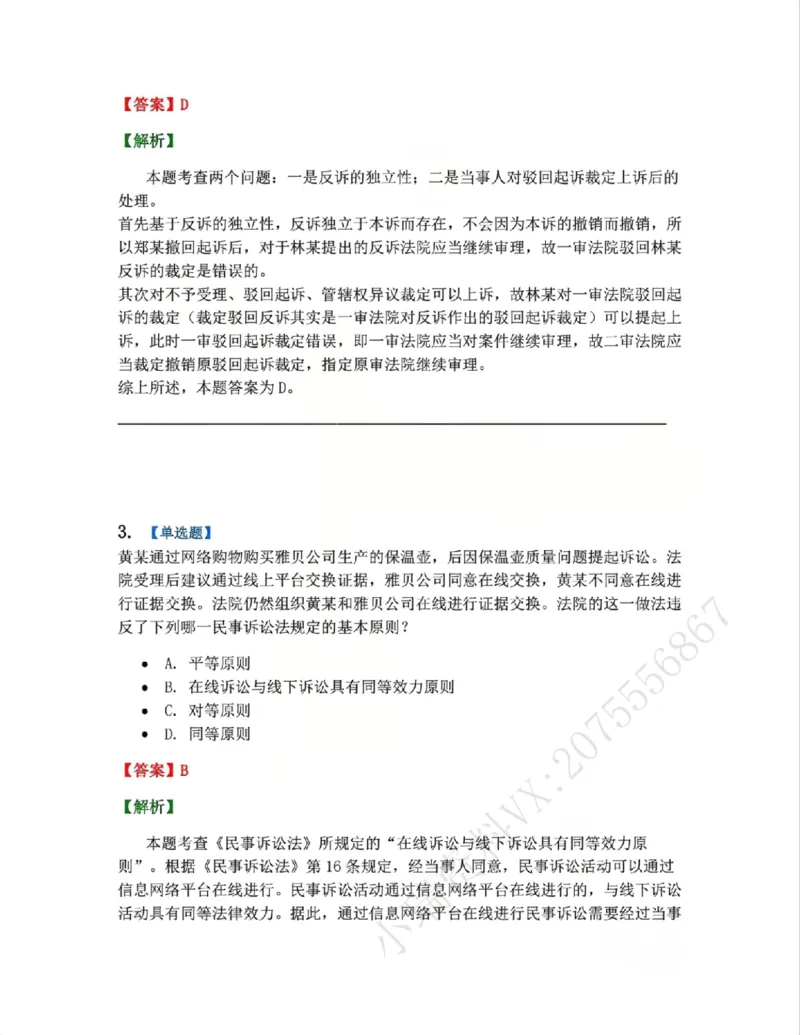 《04.系统强化分科测试-民诉法答案_2026法考客观_众-H_2026法考系统强化(内部)合集_00.配套资料(含知识点汇总)_06.结业测试_04民诉法系统强化结业测试》第2页预览