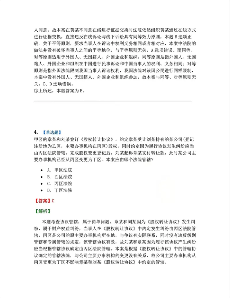 《04.系统强化分科测试-民诉法答案_2026法考客观_众-H_2026法考系统强化(内部)合集_00.配套资料(含知识点汇总)_06.结业测试_04民诉法系统强化结业测试》第3页预览