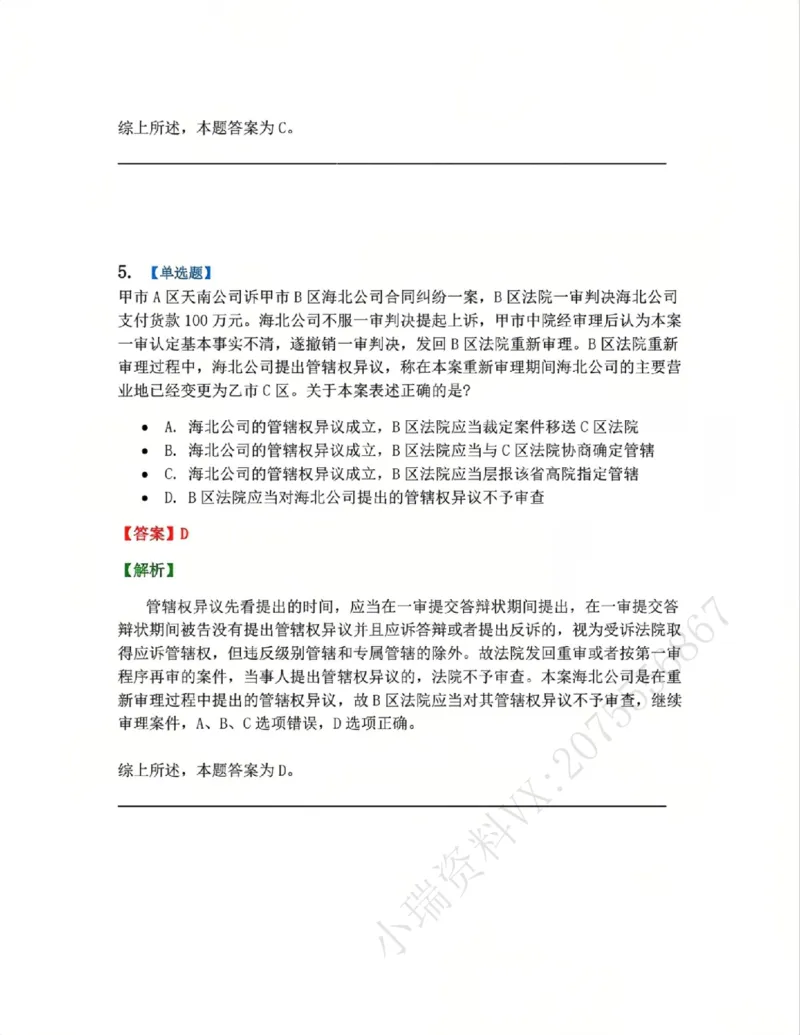 《04.系统强化分科测试-民诉法答案_2026法考客观_众-H_2026法考系统强化(内部)合集_00.配套资料(含知识点汇总)_06.结业测试_04民诉法系统强化结业测试》第4页预览