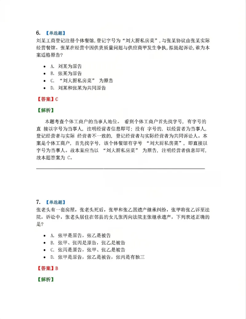 《04.系统强化分科测试-民诉法答案_2026法考客观_众-H_2026法考系统强化(内部)合集_00.配套资料(含知识点汇总)_06.结业测试_04民诉法系统强化结业测试》第5页预览