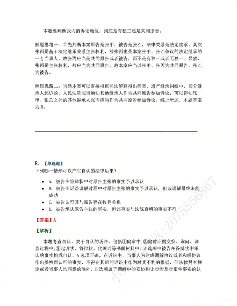 《04.系统强化分科测试-民诉法答案_2026法考客观_众-H_2026法考系统强化(内部)合集_00.配套资料(含知识点汇总)_06.结业测试_04民诉法系统强化结业测试》第6页预览