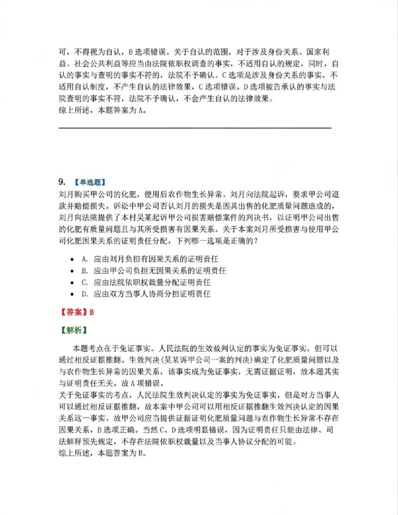 《04.系统强化分科测试-民诉法答案_2026法考客观_众-H_2026法考系统强化(内部)合集_00.配套资料(含知识点汇总)_06.结业测试_04民诉法系统强化结业测试》第7页预览