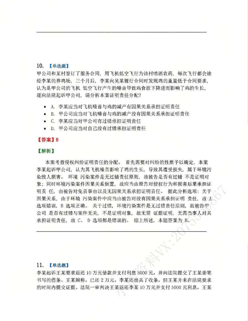 《04.系统强化分科测试-民诉法答案_2026法考客观_众-H_2026法考系统强化(内部)合集_00.配套资料(含知识点汇总)_06.结业测试_04民诉法系统强化结业测试》第8页预览