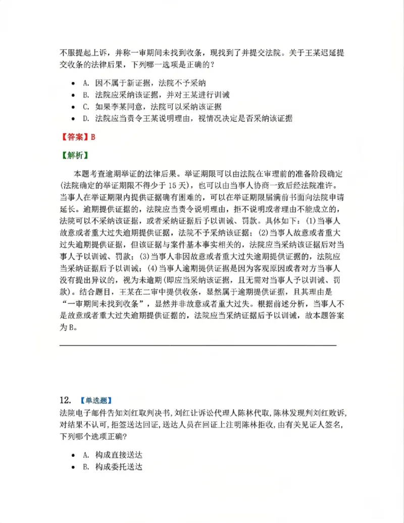 《04.系统强化分科测试-民诉法答案_2026法考客观_众-H_2026法考系统强化(内部)合集_00.配套资料(含知识点汇总)_06.结业测试_04民诉法系统强化结业测试》第9页预览