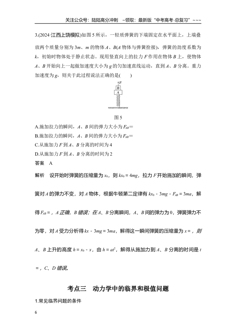 《专题强化四　牛顿运动定律的综合应用——动力学图像、连接体及临界极值问题_04-物理-高考总复习_一轮复习_2026年-物理高考一轮复习_2026年大一轮复习讲义物理课件讲义练习-C203》第6页预览