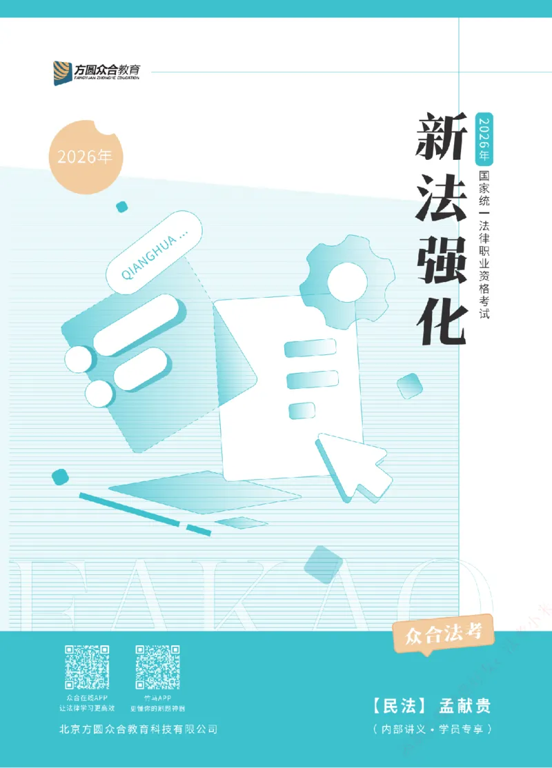 《2026年法考新法强化阶段讲义-民法-孟献贵_2026法考主观_ZH_主观题半年冲关班_03.新法强化完结_00配套讲义新法强化》第1页预览