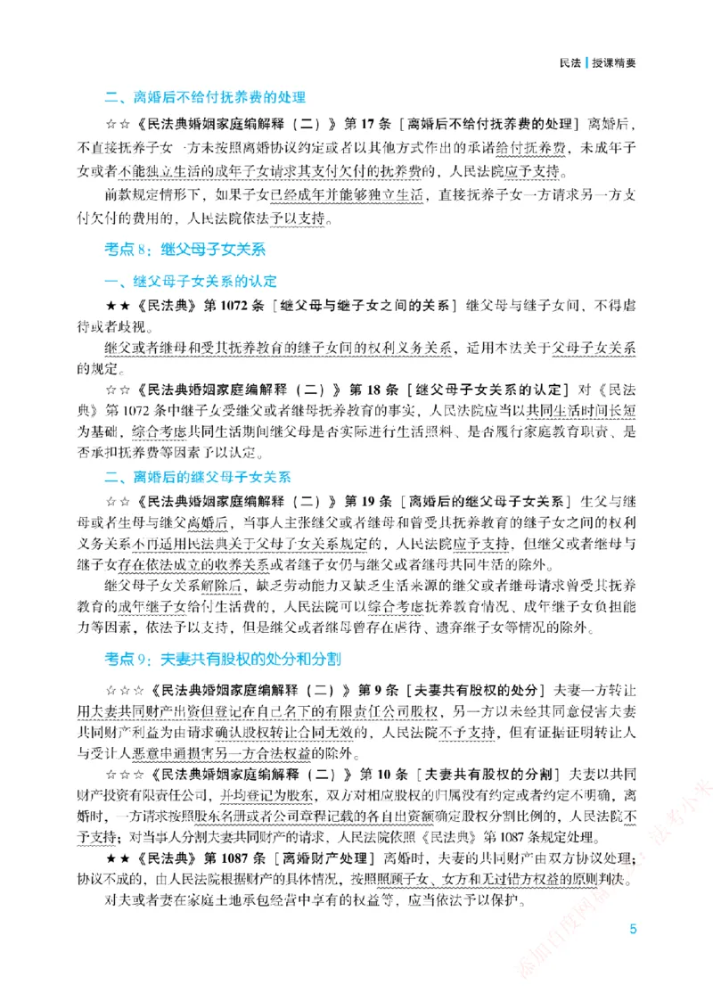 《2026年法考新法强化阶段讲义-民法-孟献贵_2026法考主观_ZH_主观题半年冲关班_03.新法强化完结_00配套讲义新法强化》第10页预览