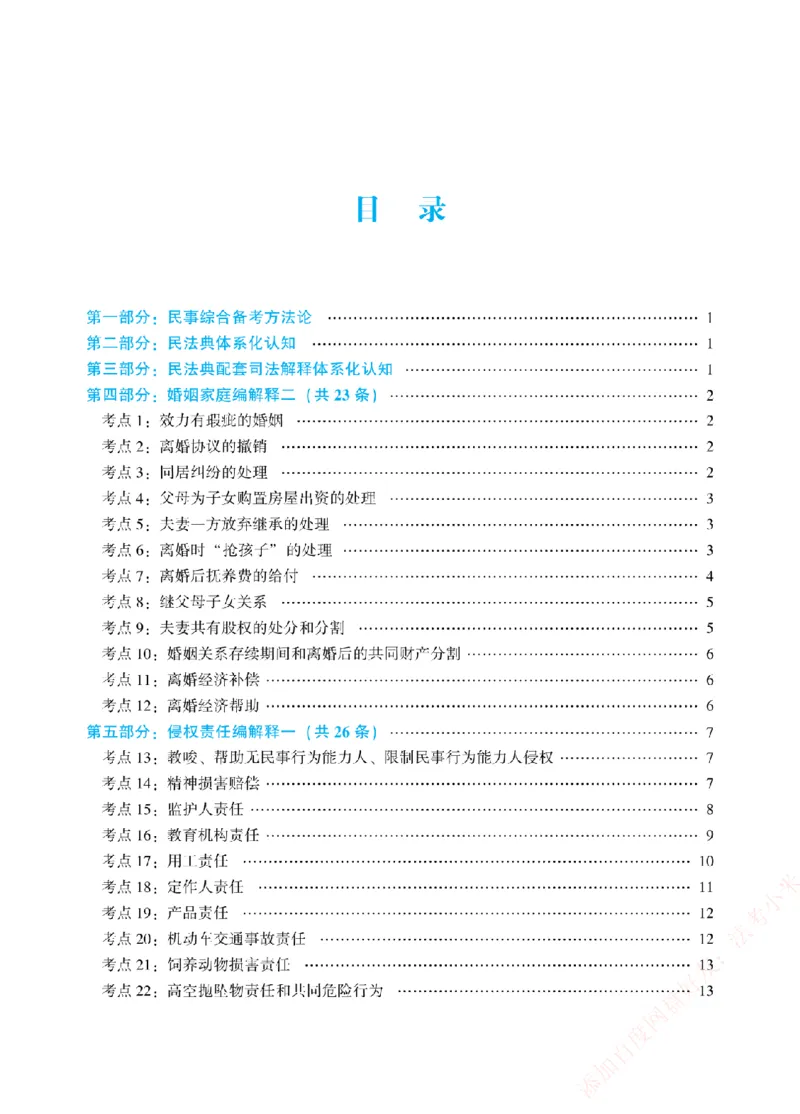 《2026年法考新法强化阶段讲义-民法-孟献贵_2026法考主观_ZH_主观题半年冲关班_03.新法强化完结_00配套讲义新法强化》第2页预览