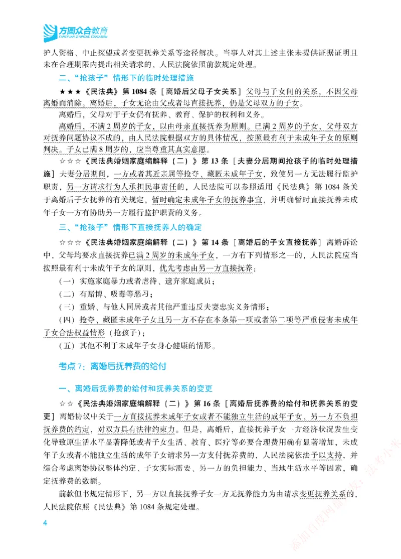 《2026年法考新法强化阶段讲义-民法-孟献贵_2026法考主观_ZH_主观题半年冲关班_03.新法强化完结_00配套讲义新法强化》第9页预览