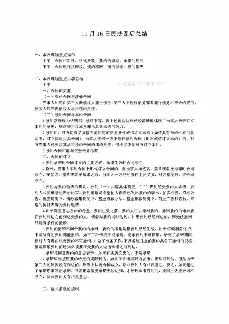 《11月16日民法课后总结_2026法考客观_法-D_01先行筑基（内部班）视频+讲义_01民法视频+讲义+随堂笔记_26年法大先行筑基民法讲义》第1页预览
