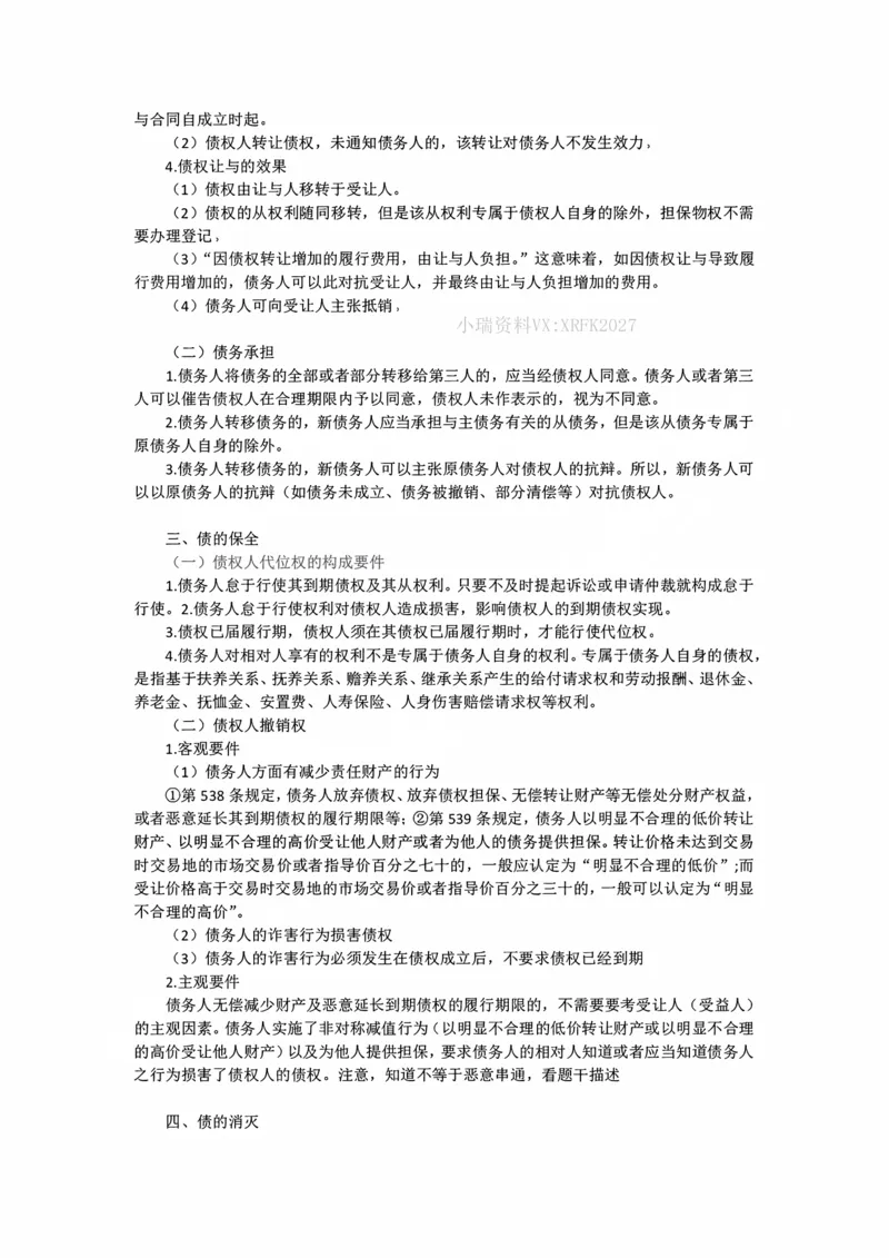 《11月16日民法课后总结_2026法考客观_法-D_01先行筑基（内部班）视频+讲义_01民法视频+讲义+随堂笔记_26年法大先行筑基民法讲义》第3页预览