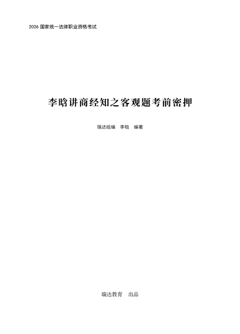 《2026年李晗讲商经法之客观题考前密押（答案和解析）_2026法考客观_瑞-D_152026RD考前聚焦密押_答案与解析》第1页预览