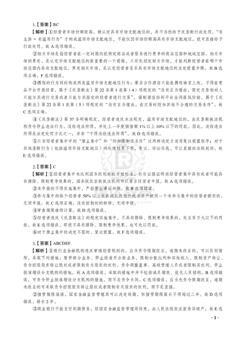 《2026年李晗讲商经法之客观题考前密押（答案和解析）_2026法考客观_瑞-D_152026RD考前聚焦密押_答案与解析》第3页预览