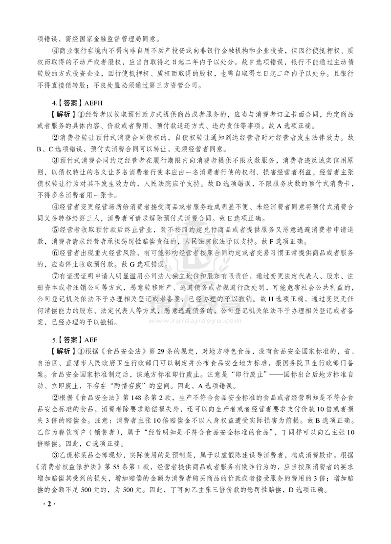 《2026年李晗讲商经法之客观题考前密押（答案和解析）_2026法考客观_瑞-D_152026RD考前聚焦密押_答案与解析》第4页预览