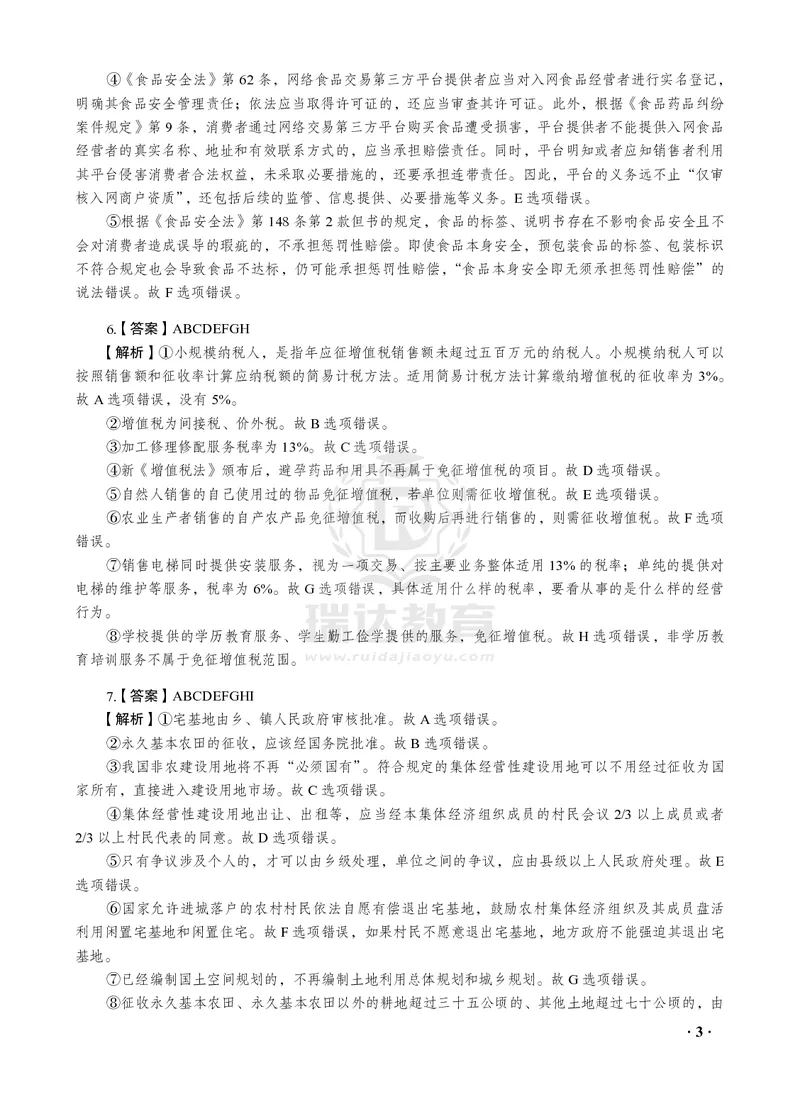 《2026年李晗讲商经法之客观题考前密押（答案和解析）_2026法考客观_瑞-D_152026RD考前聚焦密押_答案与解析》第5页预览