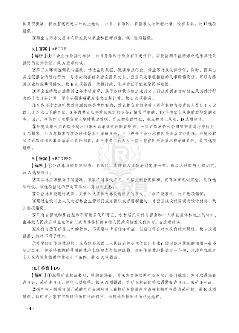 《2026年李晗讲商经法之客观题考前密押（答案和解析）_2026法考客观_瑞-D_152026RD考前聚焦密押_答案与解析》第6页预览