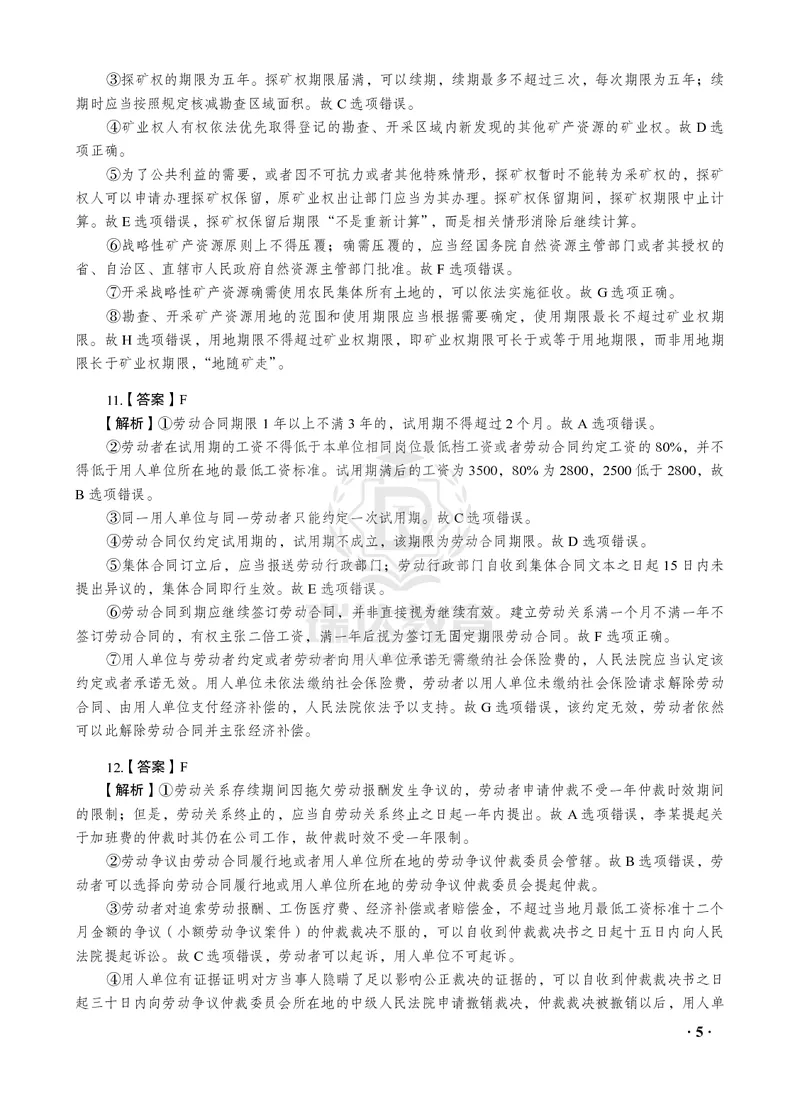 《2026年李晗讲商经法之客观题考前密押（答案和解析）_2026法考客观_瑞-D_152026RD考前聚焦密押_答案与解析》第7页预览