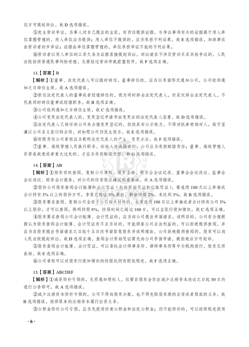 《2026年李晗讲商经法之客观题考前密押（答案和解析）_2026法考客观_瑞-D_152026RD考前聚焦密押_答案与解析》第8页预览