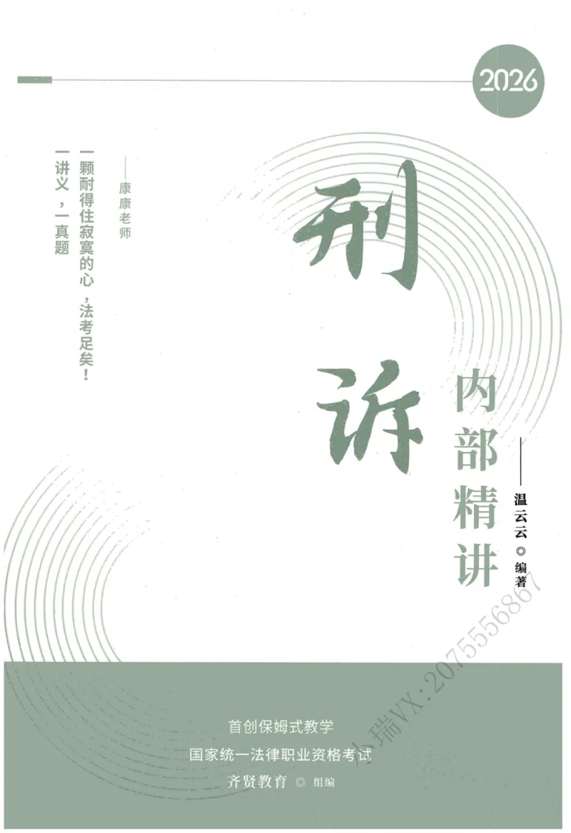《2026QX客观内部精讲刑诉-温云云_2026法考客观_齐--X_内部精讲_26QX法考刑诉法-温云云内部精讲视频+讲义》第1页预览