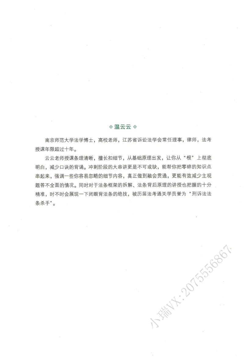 《2026QX客观内部精讲刑诉-温云云_2026法考客观_齐--X_内部精讲_26QX法考刑诉法-温云云内部精讲视频+讲义》第2页预览