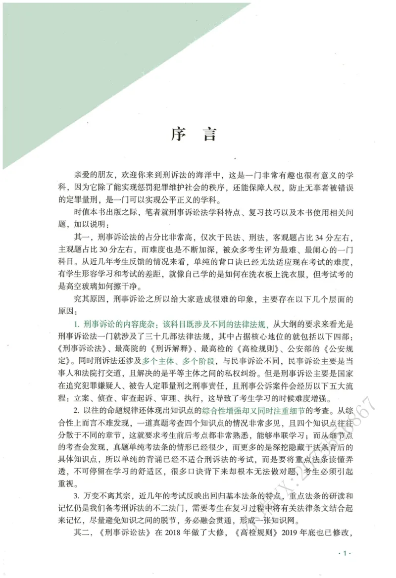 《2026QX客观内部精讲刑诉-温云云_2026法考客观_齐--X_内部精讲_26QX法考刑诉法-温云云内部精讲视频+讲义》第3页预览